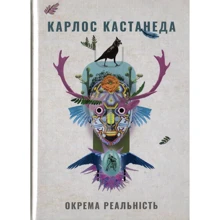 Карлос Кастанеда: Окрема реальність. Продовження бесід з доном Хуаном: Производитель Terra Incognita