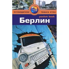 Берлин. Путеводитель: Производитель Издательство ФАИР