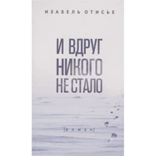Изабель Отисье: И вдруг никого не стало: Производитель Фантом-Пресс