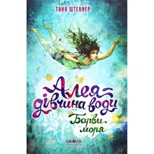 Таня Штевнер: Алея - дівчина води. Книга 2. Барви моря: Виробник школа