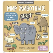 Рут Мартін: Світ тварин. Все, що ви хотіли знати про світ тварин! Книжка з віконцями: Виробник Клевер Медиа Групп