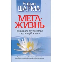 Робін Шарма: МегаЖізнь. 30-денну подорож до справжнього життя: Виробник попурі