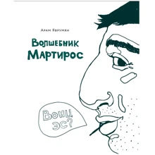 Арам Яврумян: Волшебник Мартирос: Производитель Саммит-Книга