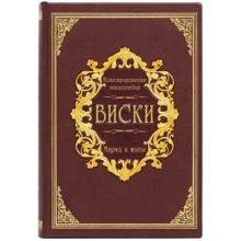 Виски. Иллюстрированная энциклопедия: Производитель Купола