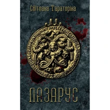 Світлана Тараторіна: Лазарус: Производитель КМ-Букс