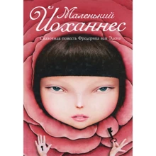 Фредерик Ван Эден: Маленький Йоханнес: Производитель Рипол Классик
