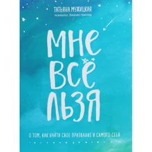 Тетяна Мужицька: Мені все мож. Про те, як знайти своє покликання і самого себе: Виробник Форс