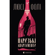 Люсі Фолі: Паризькі апартаменти: Виробник Видавництво Старого Лева