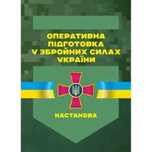 Оперативна підготовка у Збройних Силах України. Настанова: Виробник Центр навчальної літератури (ЦУЛ)