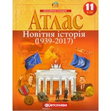 Атлас "Картографія" "Новiтня iсторiя" 11 клас (1/50): Виробник Картографія