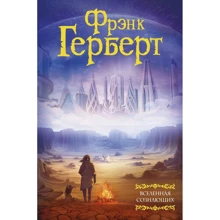 Фрэнк Герберт: Вселенная сознающих: Производитель АСТ