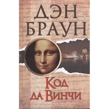 Ден Браун: Код да Вінчі: Виробник АСТ
