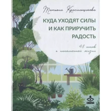 Татьяна Красильщикова: Куда уходят силы и как приручить радость. 48 шагов к наполненной жизни: Производитель Генезис