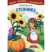 Оксана Кротюк: Стежинка. Цікаве читання з малюнками: Виробник Навчальна книга Богдан
