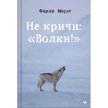 Фарли Моуэт: Не кричи: «Волки!»: Производитель Белая ворона