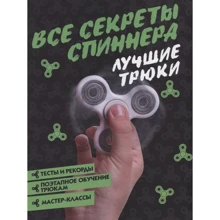 Камий Бонно: Все секреты спиннера. Лучшие трюки: Производитель АСТ