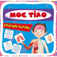 Моє тіло. Розумні картки: Производитель Кристал Бук