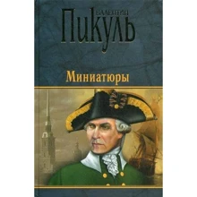 Валентин Пикуль: Миниатюры: Производитель ВЕЧЕ