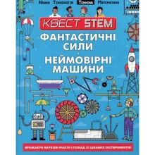 Квест STEM. Фантастичні сили и Неймовірні машини: Виробник Талант