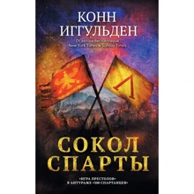 Конн Іггульден: Сокіл Спарти: Виробник Эксмо