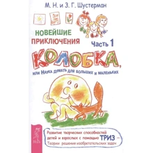 М. Шустерман и З. Шустерман: Новейшие приключения Колобка, или Наука думать для больших и маленьких. Часть 1: Производитель Весь
