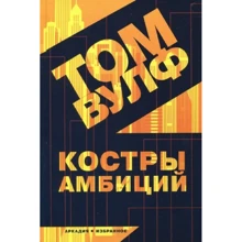 Том Вулф: Багаття амбіцій: Виробник Аркадія