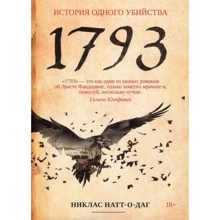 Никлас Натт-о-Даг: 1793. История одного убийства: Производитель Рипол Классик