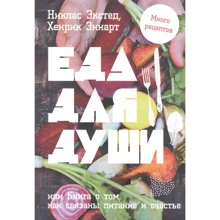Никлас Экстед, Хенрик Эннарт: Еда для души, или Книга о том, как связаны питание и счастье: Производитель Попурри