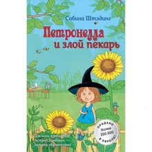 Сабина Штэдинг: Петронелла и злой пекарь: Производитель Питер