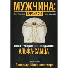 Адам Борнстайн, Джон Романеллі: Чоловік. версія 2.0: Виробник попурі