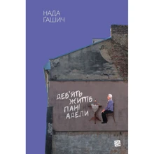 Нада Ґашич: Дев’ять життів пані Адели: Производитель Книги XXI