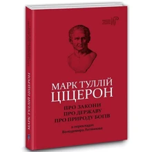 Марк Туллій Ціцерон: Про закони. Про державу. Про природу богів: Виробник Апріорі