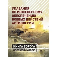 Указания по инженерному обеспечению боевых действий артиллерии: Производитель Сварог