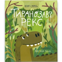 Юля Смаль: Тиранозавр Рекс: Виробник Видавництво Старого Лева