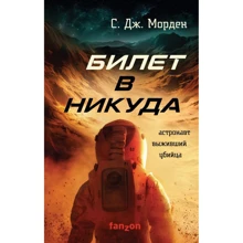 С. Дж. Морден: Билет в никуда: Производитель Эксмо