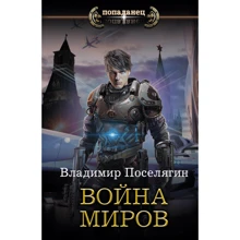 Владимир Поселягин: Война миров: Производитель АСТ