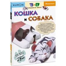 KUMON: 3D поделки из бумаги. Кошка и собака: Производитель Манн, Иванов и Фербер