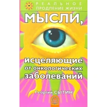 Георгий Сытин: Мысли, исцеляющие от онкологических заболеваний: Производитель Весь