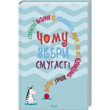 Джемма Гарріс: Чому зебри смугасті? Серйозні питання від маленьких людей, на які відповідають великі люди: Производитель Клуб семейного досуга