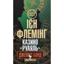 Ієн Флемінг: Джеймс Бонд. Книга 1. Казино "Руаяль": Производитель Навчальна книга Богдан