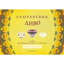 Гуцульське диво. Альбом для малювання з дітьми 5-го року життя: Производитель Мандрівець