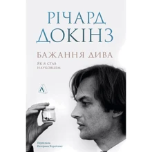 Річард Докінз: Бажання дива. Як я став науковцем: Производитель Лабораторія