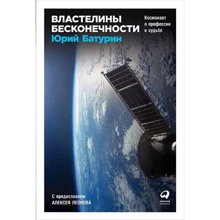 Юрий Батурин: Властелины бесконечности. Космонавт о профессии и судьбе: Производитель Альпина Паблишер