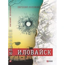 Евгений Положий: Иловайск: Производитель Фолио