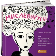 Ханне Брурсон: мислевірусом. Як не отруювати собі життя шкідливими думками: Виробник Паблішер