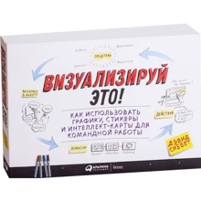 Дэвид Сиббет: Визуализируй это! Как использовать графику, стикеры и интеллект-карты для командной работы: Производитель Альпина Паблишер