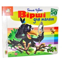 Ганна Чубач: Заглянь у віконце. Вірші для малюків. 50 віконець: Виробник Книжкова Хата