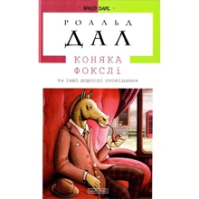 Роальд Дал: Коняка Фокслі та інші дорослі оповідання: Производитель Абабагаламага