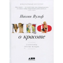 Наомі Вульф: Міф про красу. Стереотипи проти жінок: Виробник Альпіна нон-фікшн