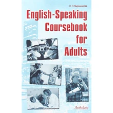 Н. Н. Мирошникова: English-Speaking Coursebook for Adults: Производитель Антология